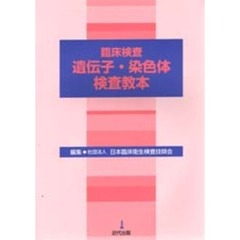 臨床検査遺伝子・染色体検査教本