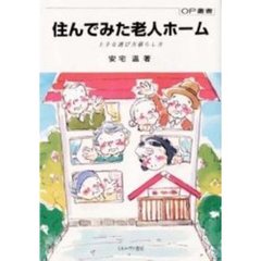 住んでみた老人ホーム　上手な選び方暮らし方