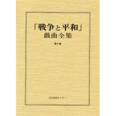 「戦争と平和」戯曲全集　第７巻