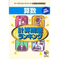 算数計算問題ランキング　中学受験用