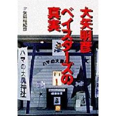 大矢明彦ベイスターズの真実