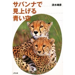 サバンナで見上げる青い空