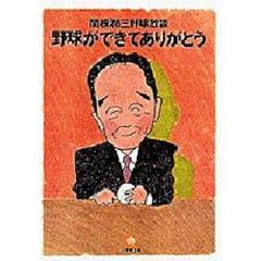 野球ができてありがとう　関根潤三野球放談