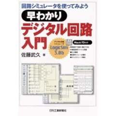 早わかりデジタル回路入門　回路シミュレータを使ってみよう