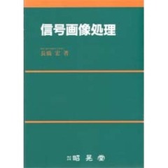 信号画像処理