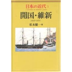 日本の近代　１　開国・維新　１８５３～１８７１