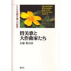 賛美歌と大作曲家たち　こころを癒す調べの秘密