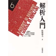 解析入門　６
