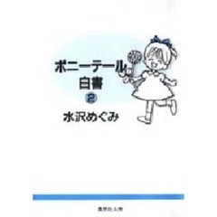 ポニーテール白書　２