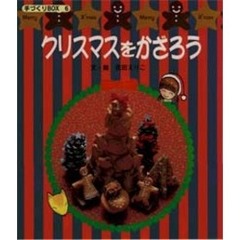 クリスマスをかざろう