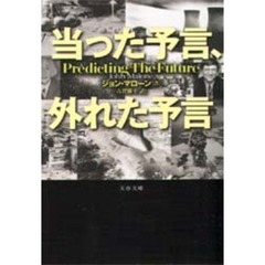当たった予言、外れた予言