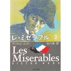 レ・ミゼラブル　３