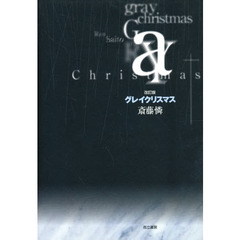 グレイクリスマス　改訂版