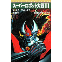 スーパーロボット大戦　３　マジンガーＶＳ．マジンガー