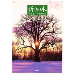 祈りの木