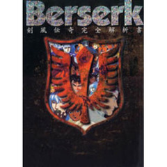 Ｂｅｒｓｅｒｋ剣風伝奇完全解析書