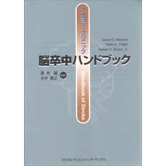メイヨー・クリニック脳卒中ハンドブック