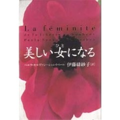 美しい女（ひと）になる
