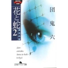 花と蛇　２　涕泣の巻