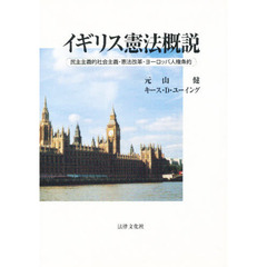 イギリス憲法概説　民主主義的社会主義・憲法改革・ヨーロッパ人権条約
