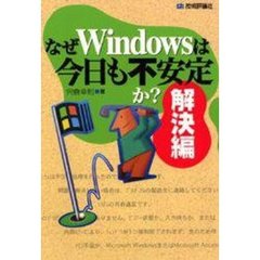 なぜＷｉｎｄｏｗｓは今日も不安定か？　解決編