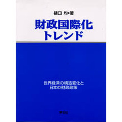 財政国際化トレンド　世界経済の構造変化と日本の財政政策