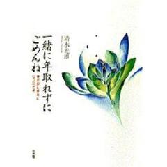 一緒に年取れずにごめんね　妻ががん患者になったとき