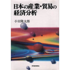 日本の産業・貿易の経済分析