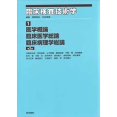 医学概論／臨床医学総論／臨床病理学総論