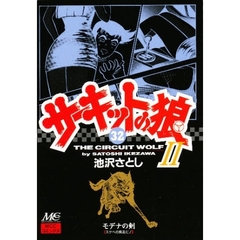 サーキットの狼２　モデナの剣　３２　スケベの疾走だ！