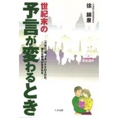 世紀末の予言が変わるとき　一万年に一度、グランドクロスの日、新たな聖地が生まれる