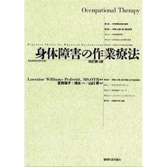 身体障害の作業療法　改訂第４版