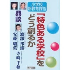 「特色ある学校」をどう創るか　鼎談
