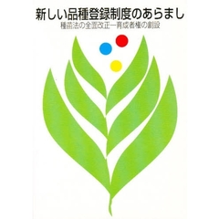 新しい品種登録制度のあらまし　種苗法の全面改正－育成者権の創設