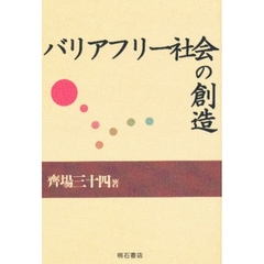 バリアフリー社会の創造