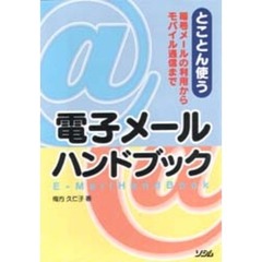 電子メールハンドブック　とことん使う　暗号メールの利用からモバイル通信まで