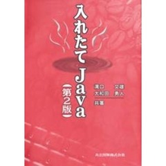 入れたてＪａｖａ　第２版