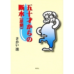 五十才からの断水（尿閉）