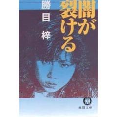 闇が裂ける