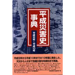 平成災害史事典　平成元年～平成１０年