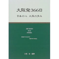 大阪発３６６日　日本の心大阪の歩み