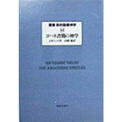 叢書新約聖書神学　１４　ヨハネ書簡の神学　原書名：Ｔｈｅ　ｔｈｅｏｌｏｇｙ　ｏｆ　ｔｈｅ　Ｊｏｈａｎｎｉｎｅ　ｅｐｉｓｔｌｅｓ