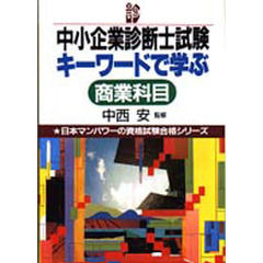 中小企業診断士試験キーワードで学ぶ商業科目