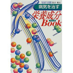 病気を治す栄養成分Ｂｏｏｋ