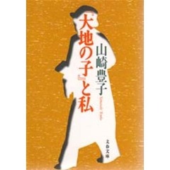『大地の子』と私