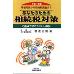 あなたのための相続税対策　事前対策から相続税調査まで　平成１１年版　Ｑ＆Ａ方式のやさしい解説
