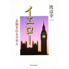 イエロー　差別される日本人