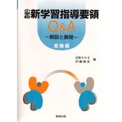 小学校新学習指導要領Ｑ＆Ａ　解説と展開　音楽編