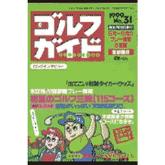 ゴルフガイド　第３１号　〈特集〉独占プレー情報！初夏のゴルフ三昧・本誌特選１１５コース