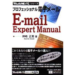 プロフェッショナル電子メール　Ｅ－ｍａｉｌ　ｅｘｐｅｒｔ　ｍａｎｕａｌ